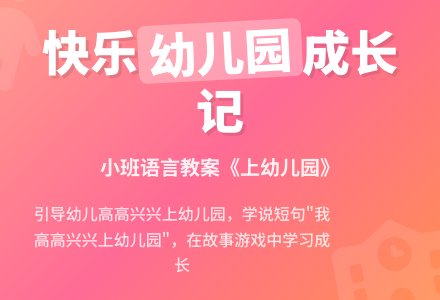小班语言教案《上幼儿园》含反思-幼师课件网