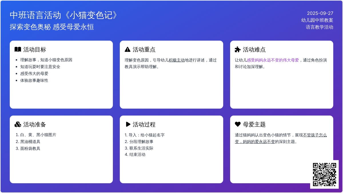 中班上学期语言教案《小猫变色记》含反思