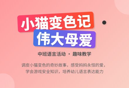 中班上学期语言教案《小猫变色记》含反思-幼师课件网