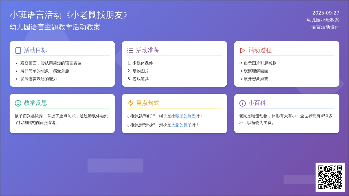 幼儿园小班语言活动教案《小老鼠找朋友》含反思