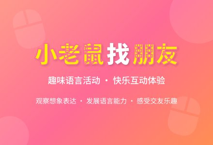 幼儿园小班语言活动教案《小老鼠找朋友》含反思-幼师课件网