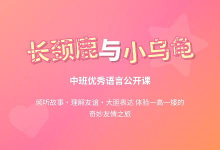 幼儿园中班优秀语言公开课教案《长颈鹿与小乌龟》含反思-幼师课件网