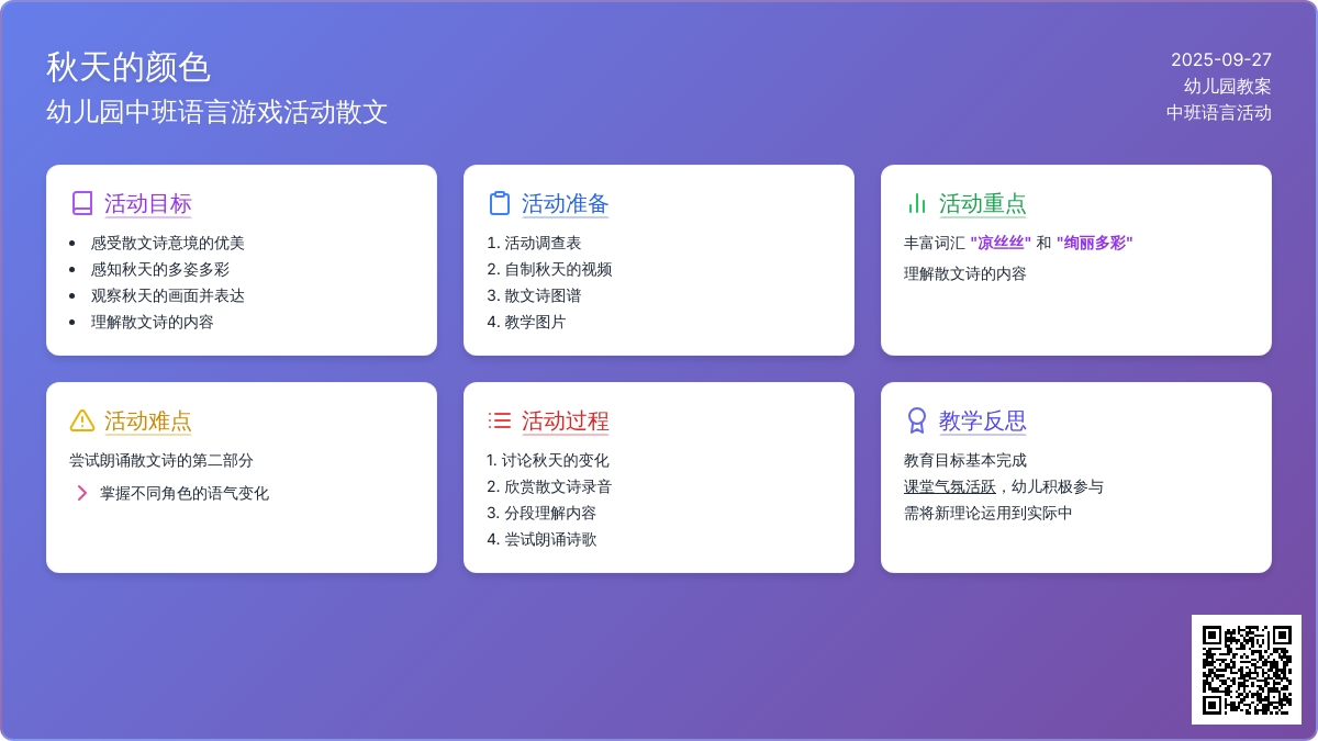 幼儿园中班语言游戏活动散文教案《秋天的颜色》含反思