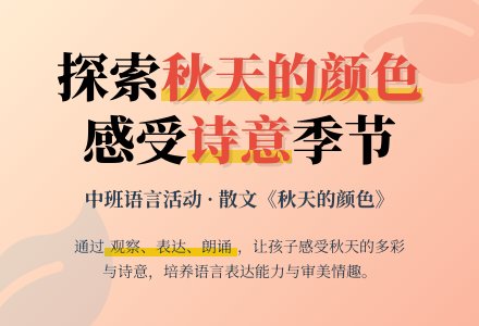 幼儿园中班语言游戏活动散文教案《秋天的颜色》含反思-幼师课件网