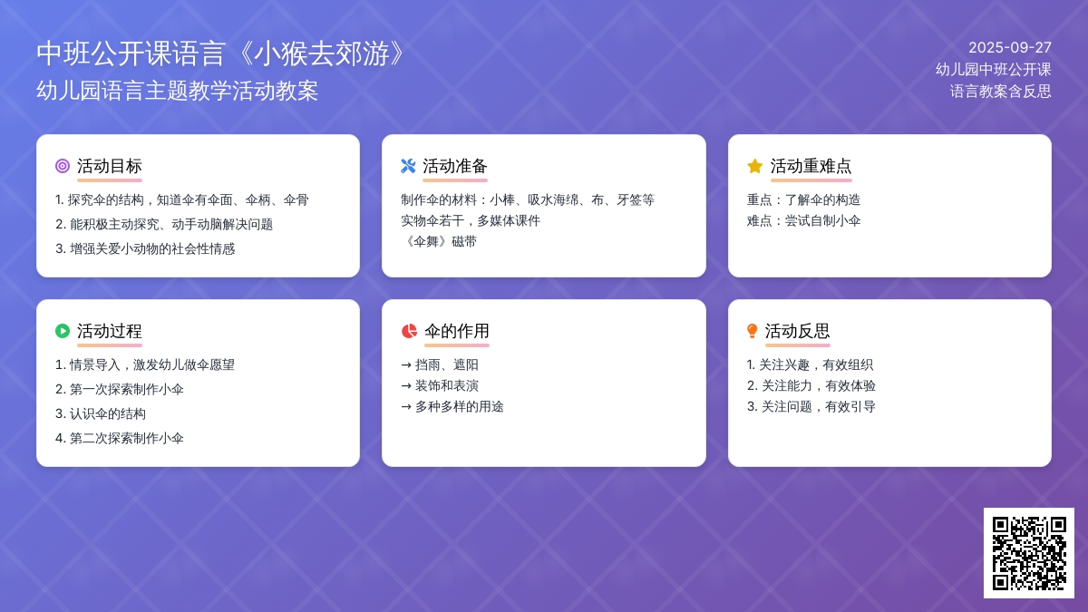 幼儿园中班公开课语言教案《小猴去郊游》含反思