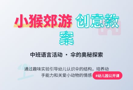 幼儿园中班公开课语言教案《小猴去郊游》含反思-幼师课件网