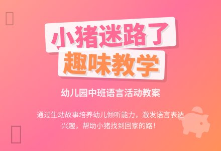 幼儿园中班上学期语言教案《小猪迷路了》含反思-幼师课件网