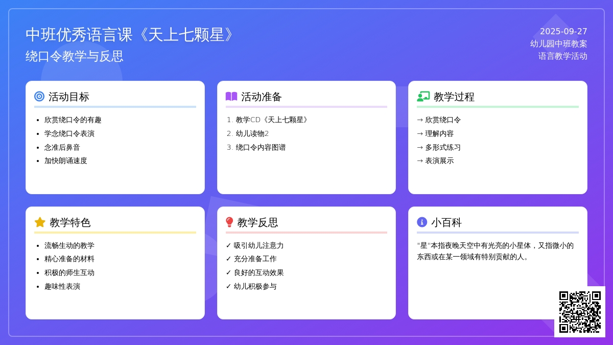 幼儿园中班优秀语言课教案《天上七颗星》含反思