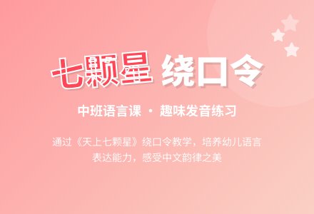 幼儿园中班优秀语言课教案《天上七颗星》含反思-幼师课件网