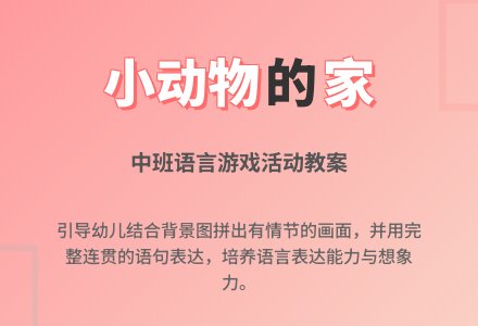 幼儿园中班语言游戏活动教案《小动物的家》含反思-幼师课件网
