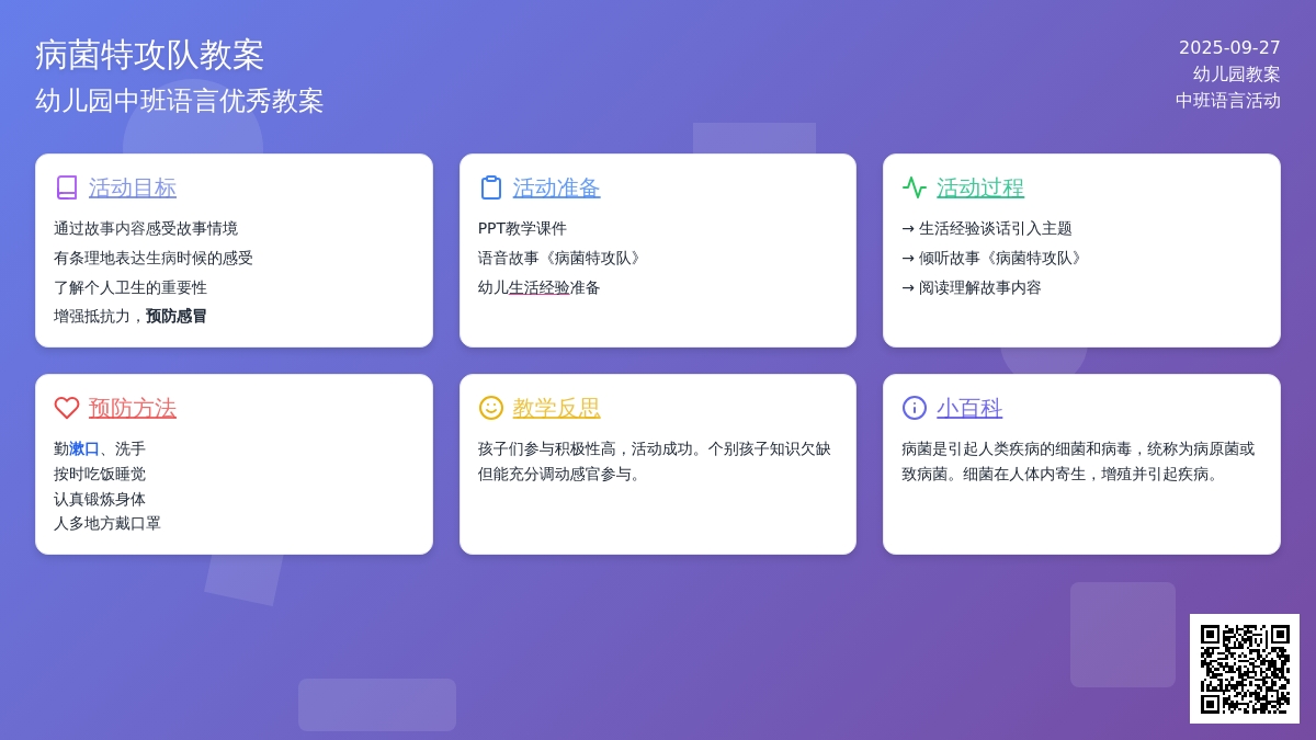 幼儿园中班语言优秀教案《病菌特攻队》含反思