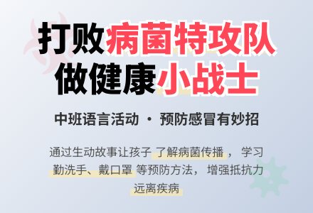 幼儿园中班语言优秀教案《病菌特攻队》含反思-幼师课件网