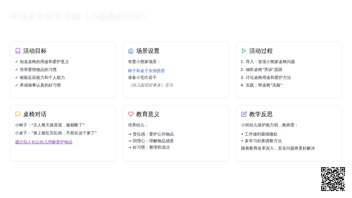 幼儿园中班安全教育活动教案《小桌椅的对话》含反思