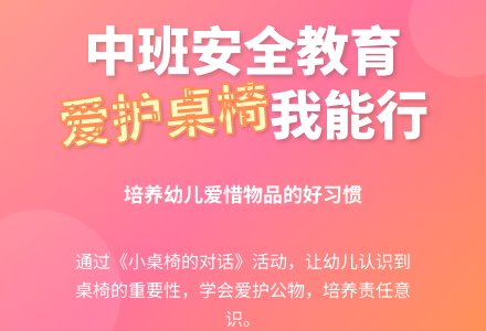 幼儿园中班安全教育活动教案《小桌椅的对话》含反思-幼师课件网
