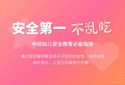 幼儿园中班优秀安全教案《不乱吃东西》含反思-幼师课件网