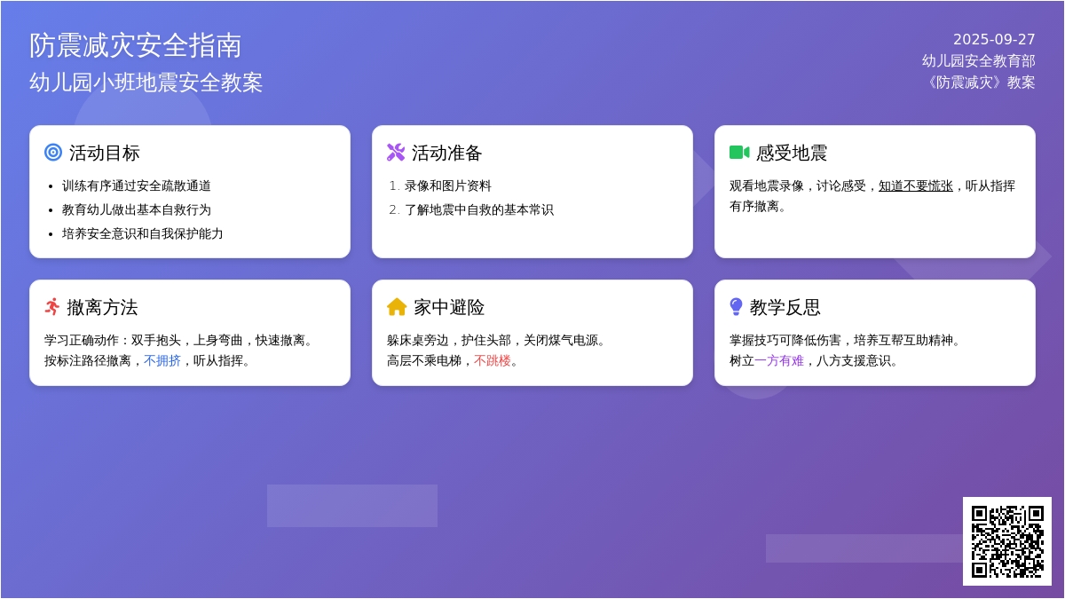 幼儿园小班地震安全教案《防震减灾》含反思