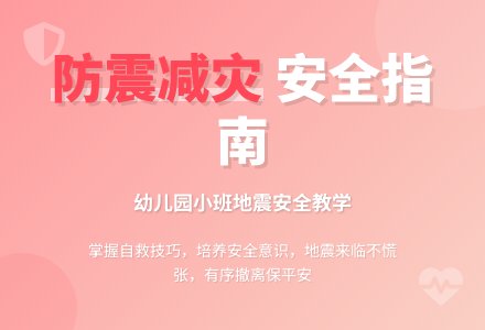 幼儿园小班地震安全教案《防震减灾》含反思-幼师课件网