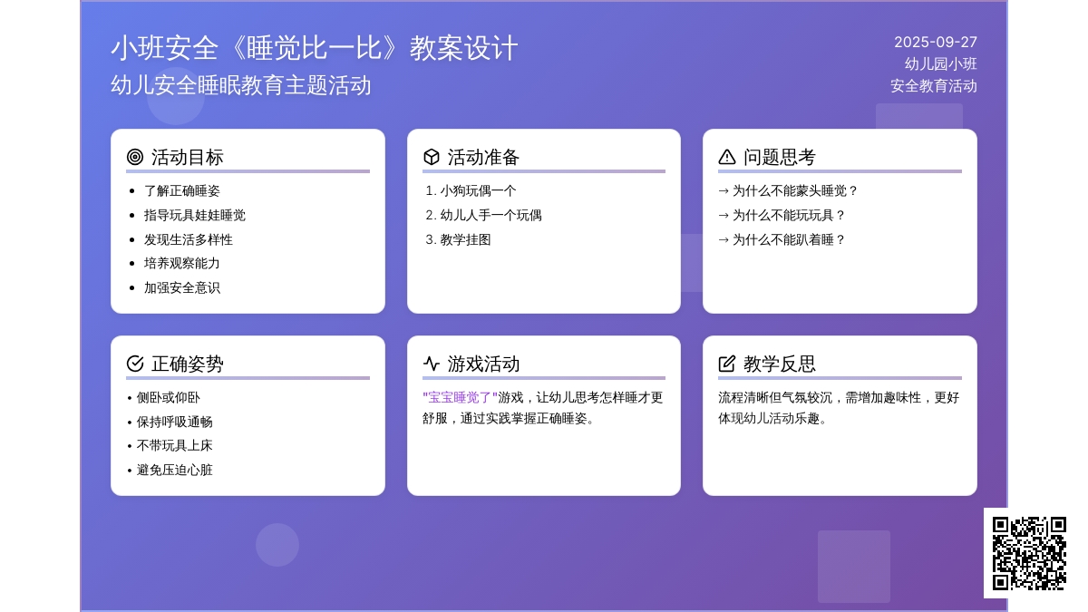 幼儿园小班安全教案《睡觉比一比》含反思