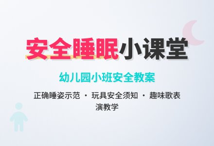 幼儿园小班安全教案《睡觉比一比》含反思-幼师课件网