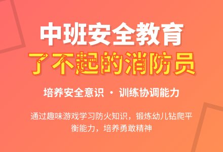 中班安全教育活动教案《了不起的消防员》含反思-幼师课件网