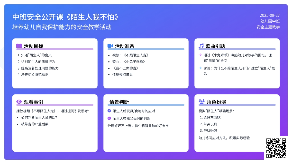 幼儿园中班安全公开课教案《陌生人我不怕》含反思