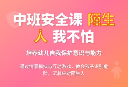 幼儿园中班安全公开课教案《陌生人我不怕》含反思-幼师课件网