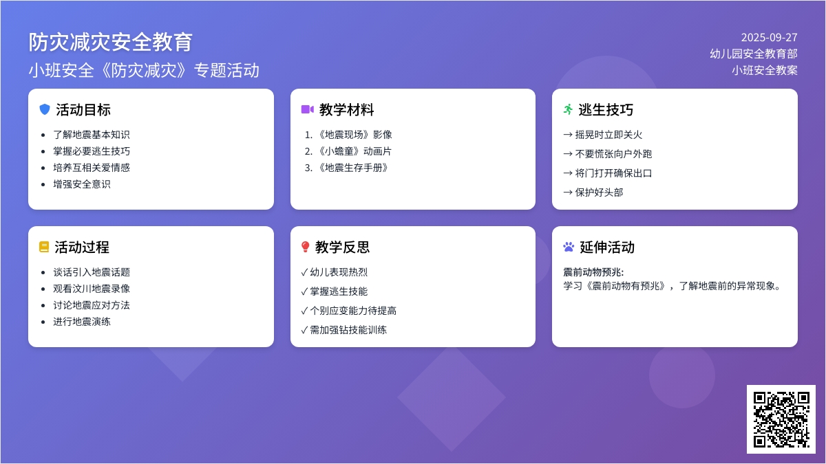 幼儿园小班安全教案《防灾减灾》含反思