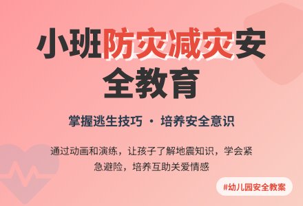 幼儿园小班安全教案《防灾减灾》含反思-幼师课件网