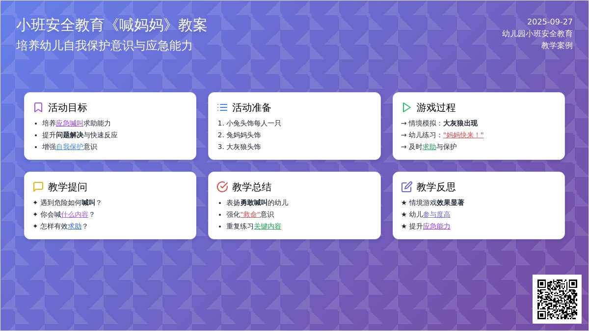 幼儿园小班安全教育教案《喊妈妈》含反思