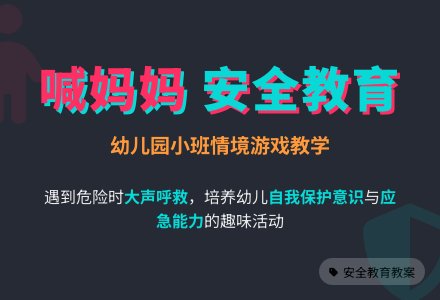 幼儿园小班安全教育教案《喊妈妈》含反思-幼师课件网