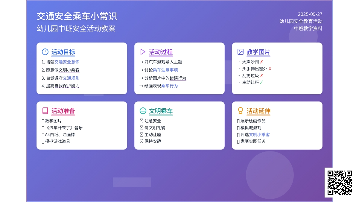 幼儿园中班安全活动教案《交通安全乘车小常识》含反思