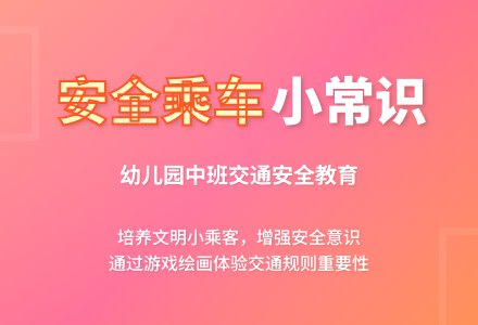 幼儿园中班安全活动教案《交通安全乘车小常识》含反思-幼师课件网