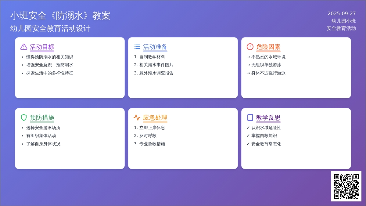 幼儿园小班安全教案《防溺水》含反思