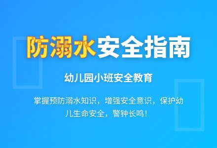 幼儿园小班安全教案《防溺水》含反思-幼师课件网