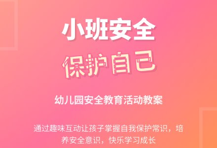 幼儿园小班上学期安全教案《我会保护自己》含反思-幼师课件网