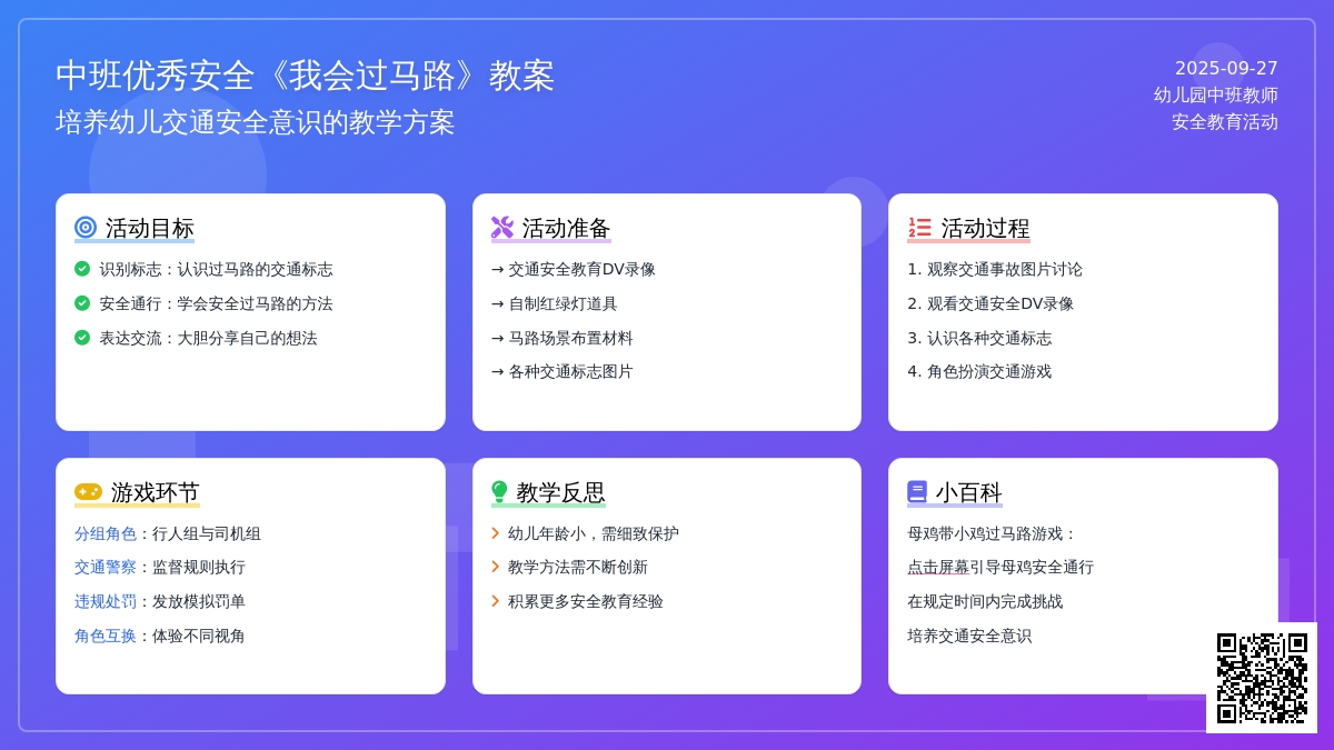 中班优秀安全教案《我会过马路》含反思