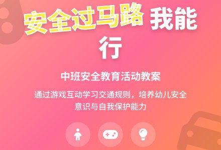 中班优秀安全教案《我会过马路》含反思-幼师课件网