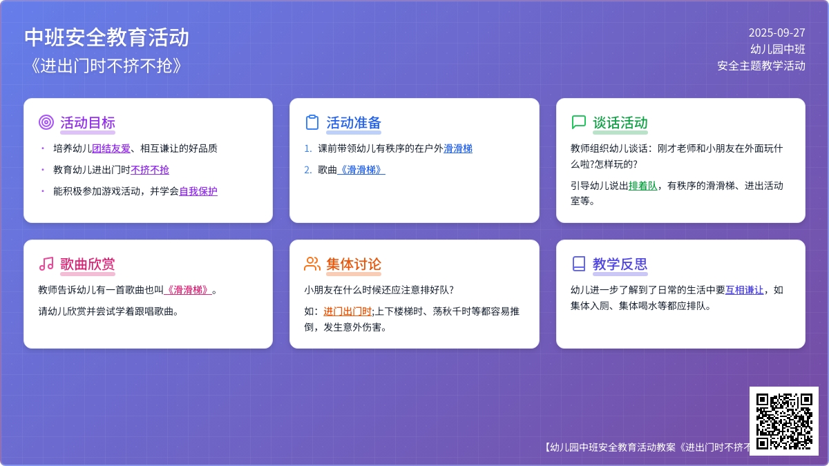 幼儿园中班安全教育活动教案《进出门时不挤不抢》含反思