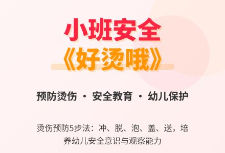 幼儿园小班安全教案《好烫哦》含反思-幼师课件网