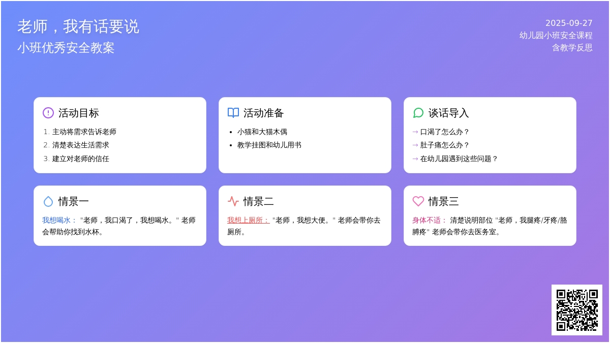 幼儿园小班优秀安全教案《老师，我有话要说》含反思