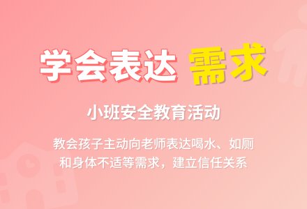 幼儿园小班优秀安全教案《老师，我有话要说》含反思-幼师课件网