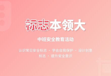 中班安全活动教案《标志本领大》含反思-幼师课件网