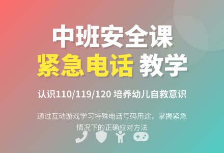 中班安全公开课教案《紧急电话》含反思-幼师课件网