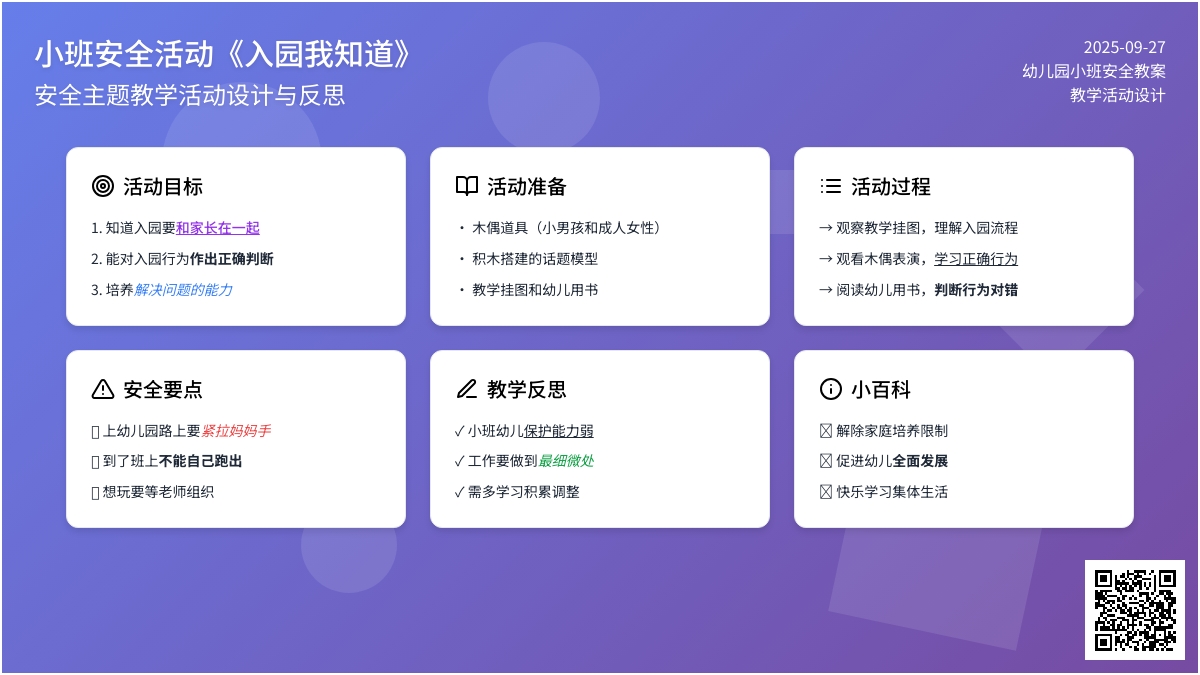 幼儿园小班安全教案活动《入园我知道》含反思