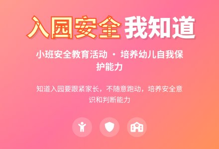 幼儿园小班安全教案活动《入园我知道》含反思-幼师课件网