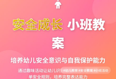 小班安全优质教案《健康地成长》含反思-幼师课件网