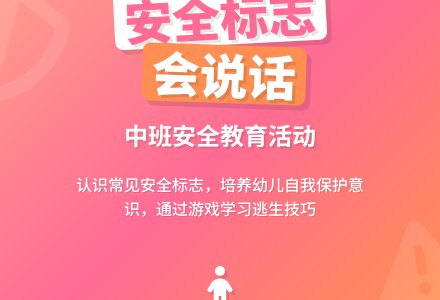 中班上学期安全教案《会说话的安全标志》含反思-幼师课件网