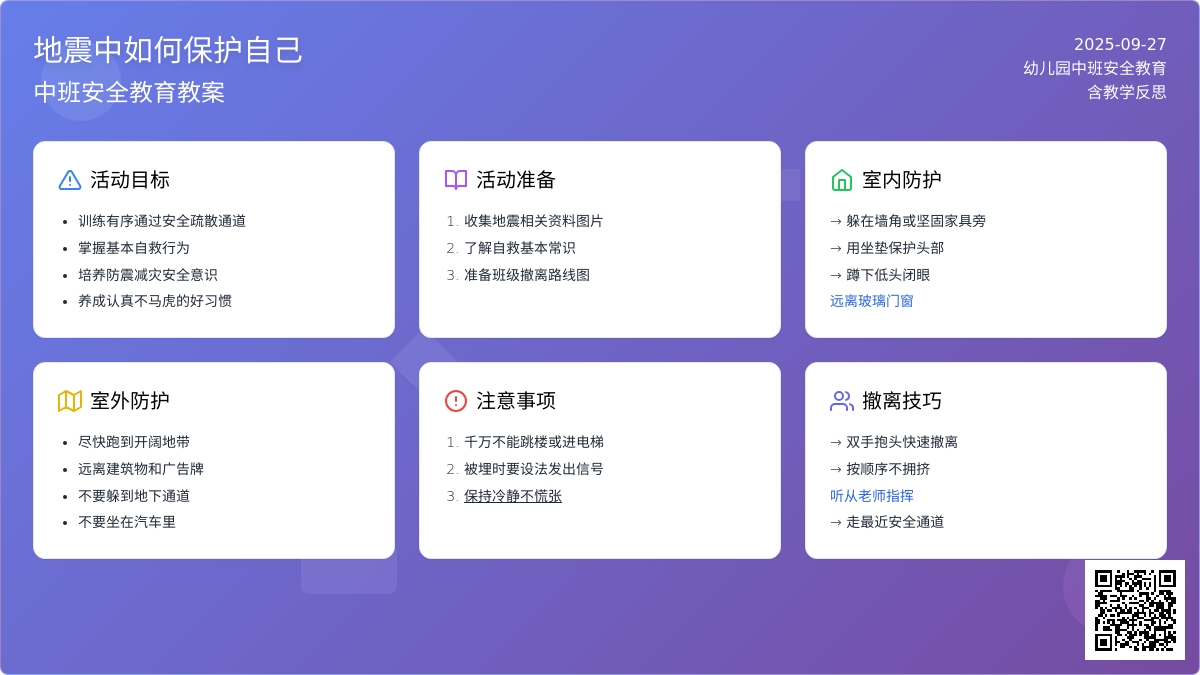 幼儿园中班安全教育教案《地震中如何保护自己》含反思
