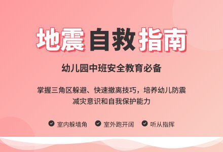 幼儿园中班安全教育教案《地震中如何保护自己》含反思-幼师课件网
