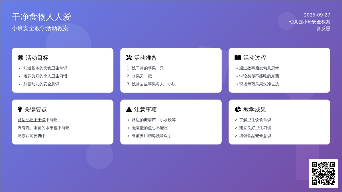 幼儿园小班安全教案《干净食物人人爱》含反思